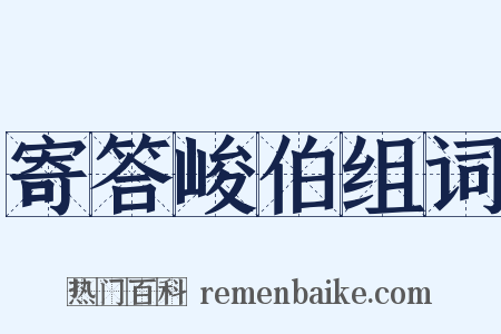 寄答峻伯组词是什么意思的图片